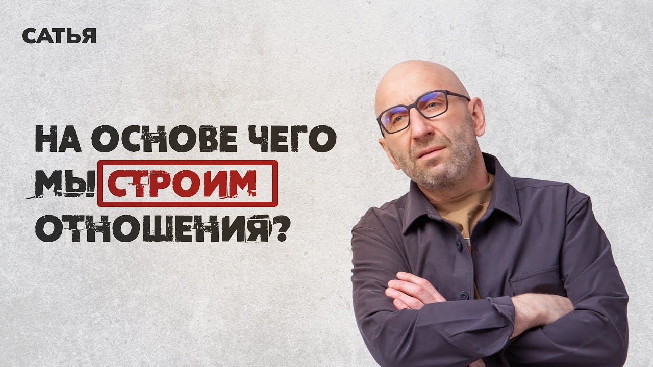 Сатья. На основе чего мы строим отношения. смотреть онлайн