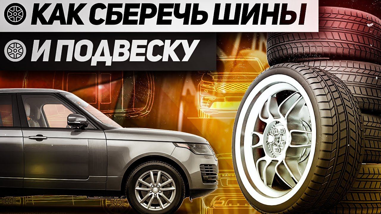 Как сберечь ШИНЫ и ПОДВЕСКУ? / Регулировка РАЗВАЛ-СХОЖДЕНИЕ / Land Rover смотреть онлайн