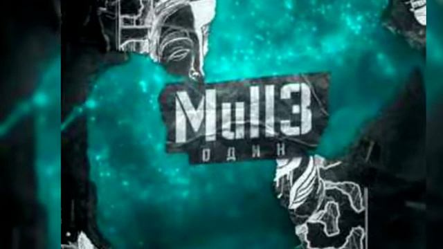 Mull3 Один Примера клипа 2020 смотреть онлайн