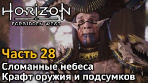 Horizon Forbidden West | Часть 28 | Прохождение | Сломанные небеса | Роща памяти