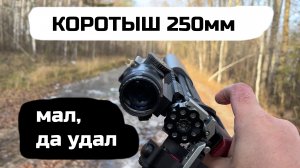 Коротыш малыш Л2 5.5 в деле