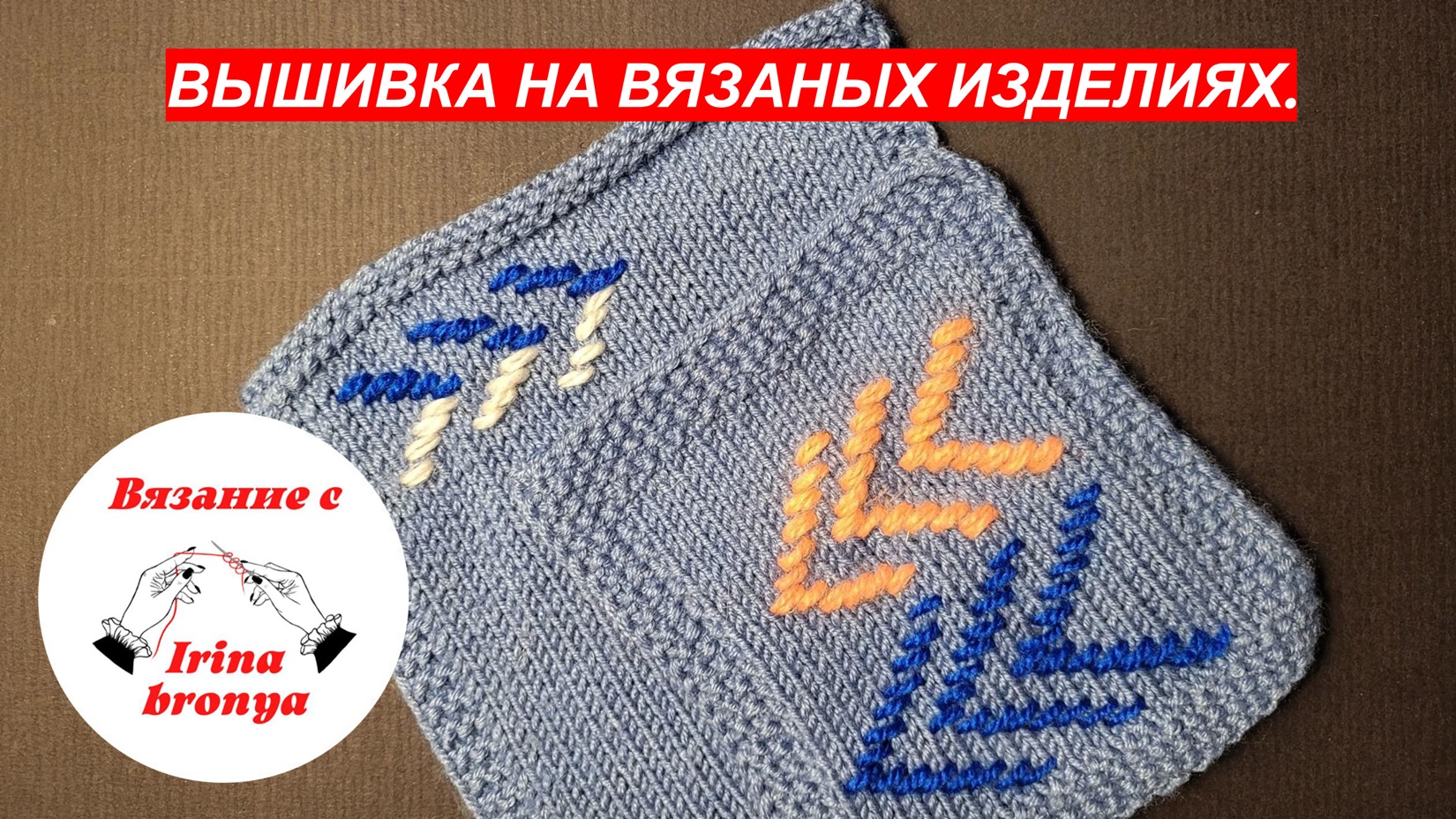 Вышивка на вязаном изделии. смотреть онлайн