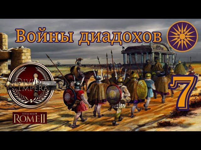 Македония #7 ( TW: Rome II / Mod Divide Et Impera V1.3 )