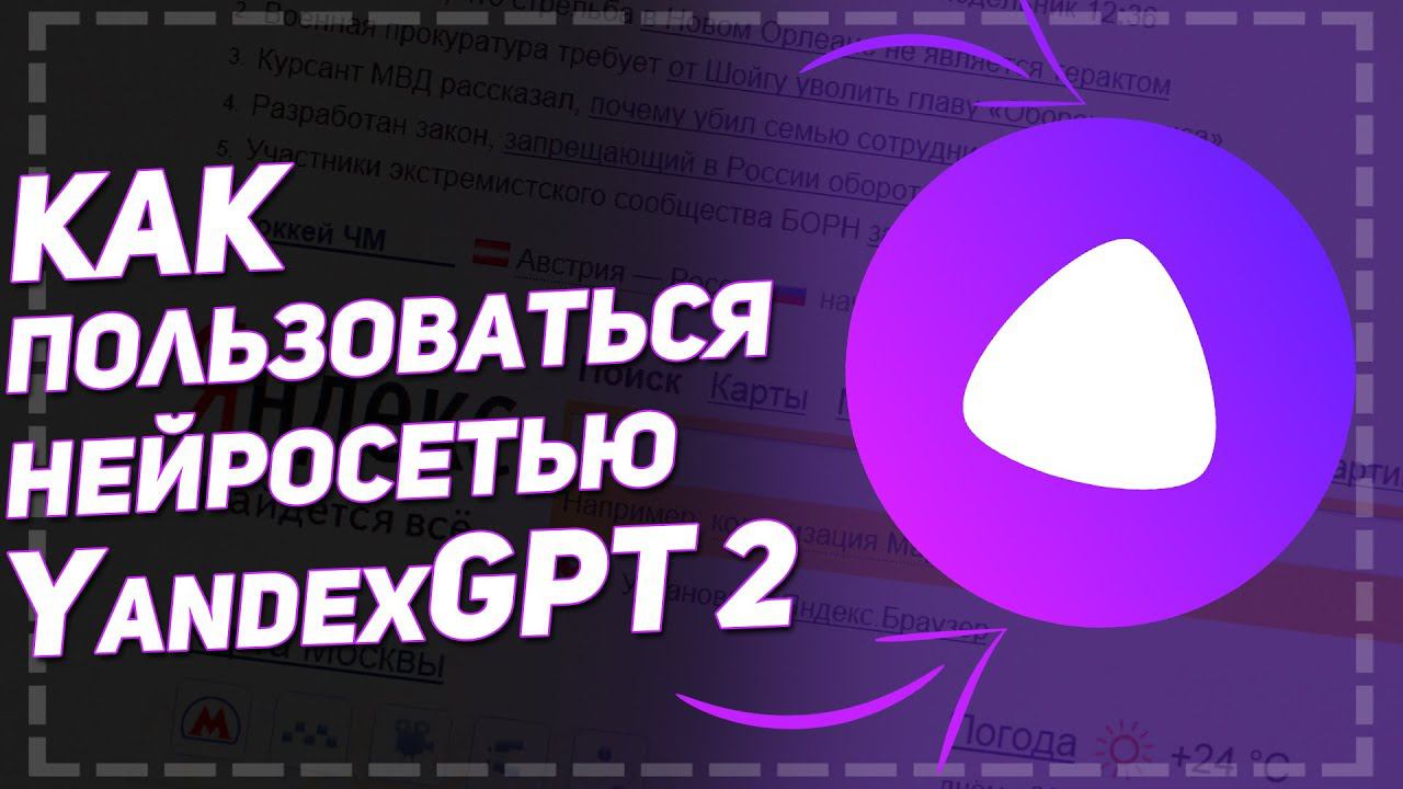 Как пользоваться нейросетью YandexGPT 2?