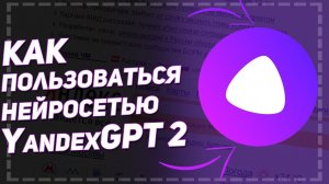 Как пользоваться нейросетью YandexGPT 2?