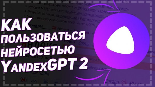 Как пользоваться нейросетью YandexGPT 2?