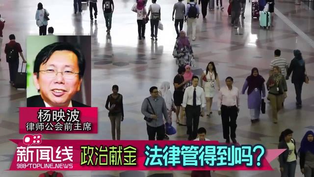 【988新闻线】 政治献金 法律管得到吗？ смотреть онлайн