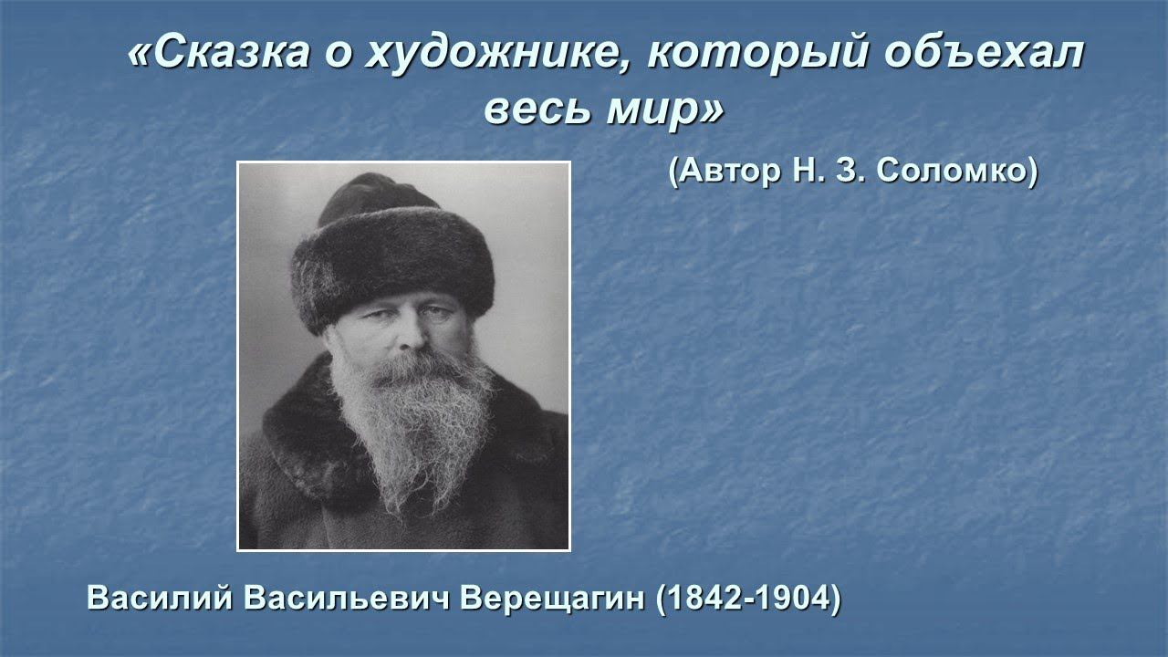 ИСКУССТВО – ДЕТЯМ. «СКАЗКА О ХУДОЖНИКЕ, КОТОРЫЙ ОБЪЕХАЛ ВЕСЬ МИР». Василий Верещагин (1842 - 1904) смотреть онлайн
