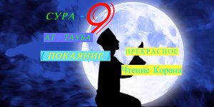 Сура 9 Ат-Тауба (Покаяние)Очень Красивое Чтение Корана/ #ПризывМусульман #ислам