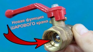 НОВАЯ функция ШАРОВОГО Крана о которой никто не знает. Шикарная идея своими руками