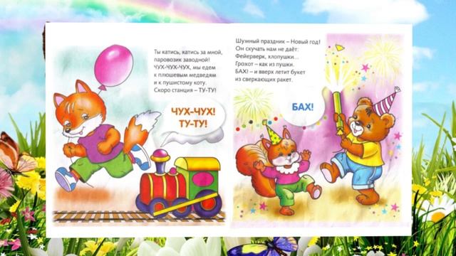 Развивающая детская книжка Кто как говорит смотреть онлайн
