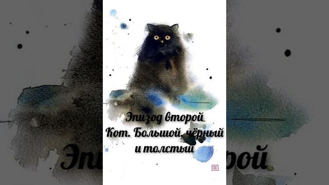 Эпизод второй. Кот. Большой, чёрный и толстый. смотреть онлайн