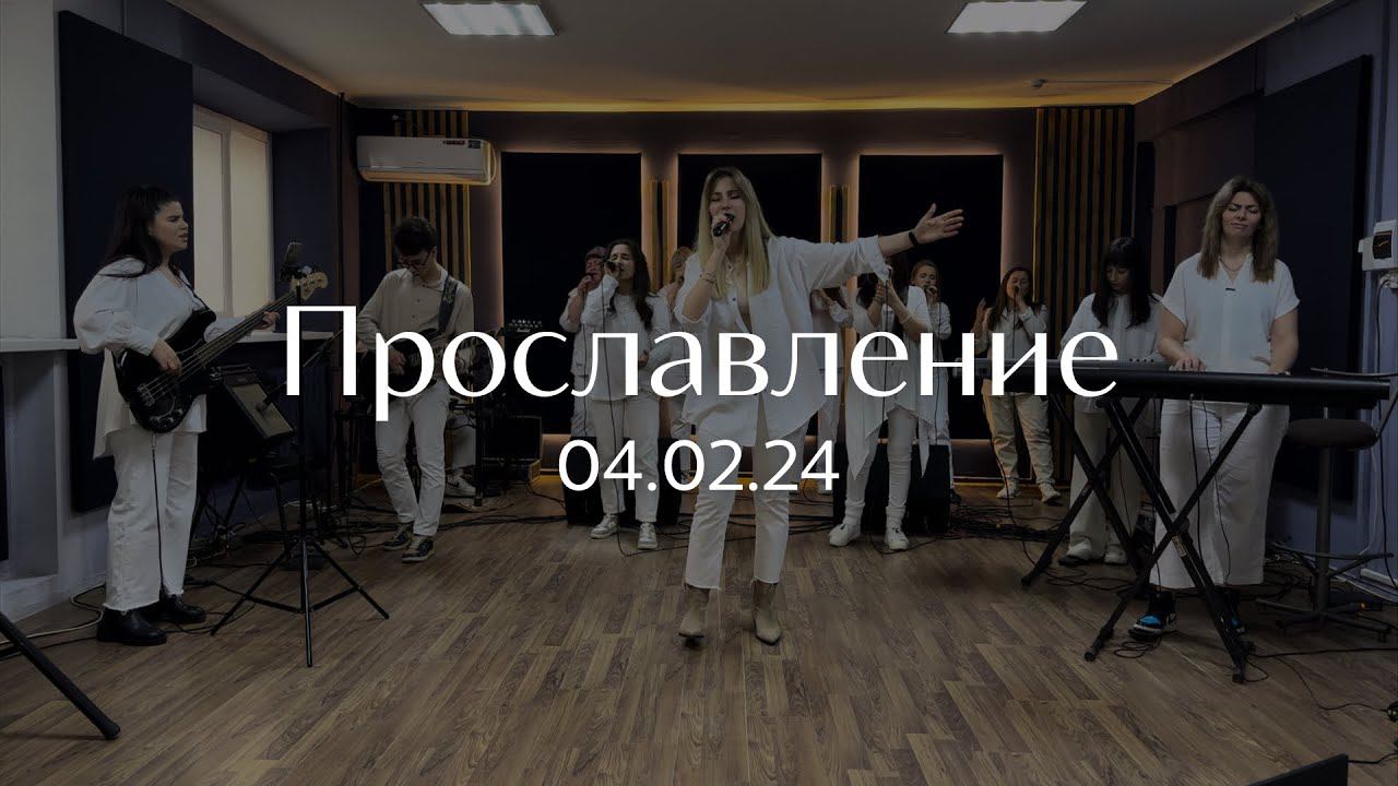 Прославление 04.02.2024 смотреть онлайн