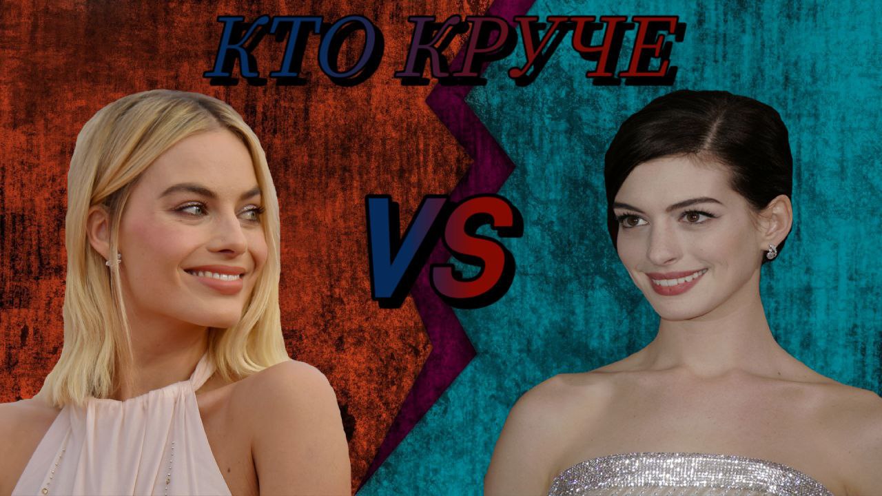 КТО КРУЧЕ?!  Робби VS  Хэтэуэй