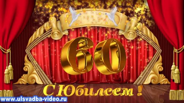 Футаж Юбилей 60 лет с золотыми искрами смотреть онлайн