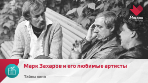 Марк Захаров и его любимые артисты | Тайны кино