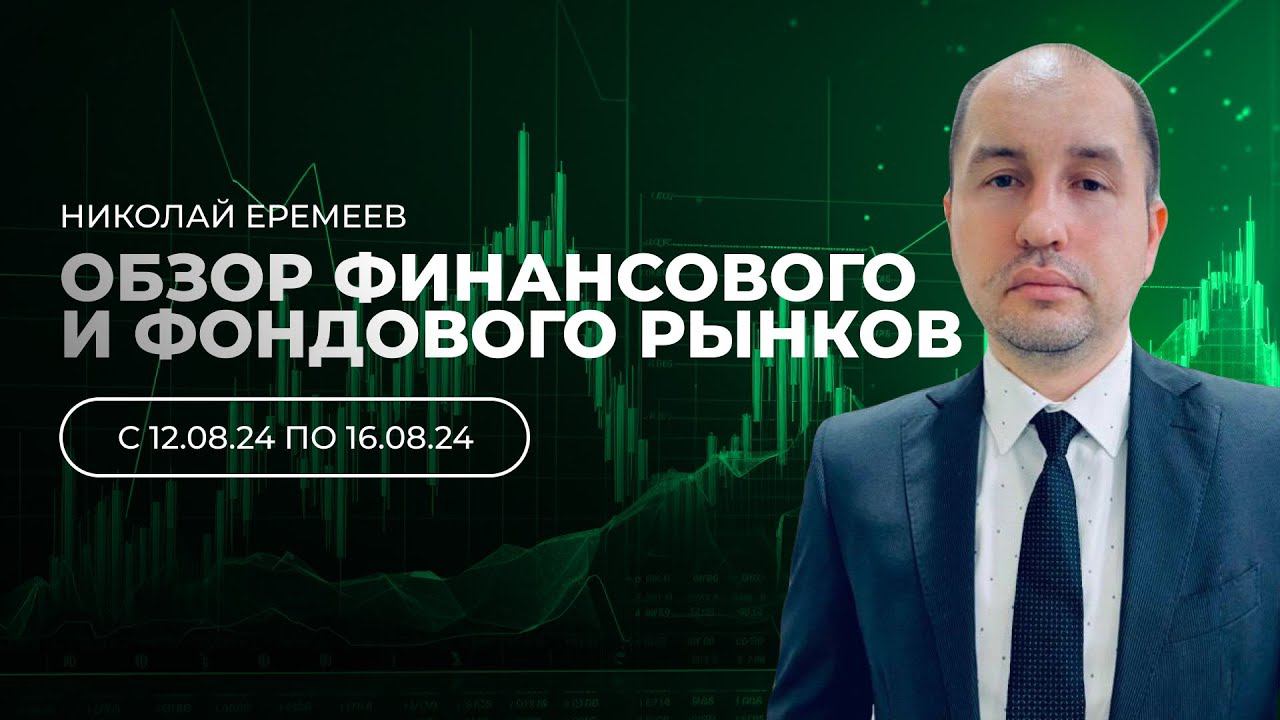 Обзор финансового и фондового рынков смотреть онлайн