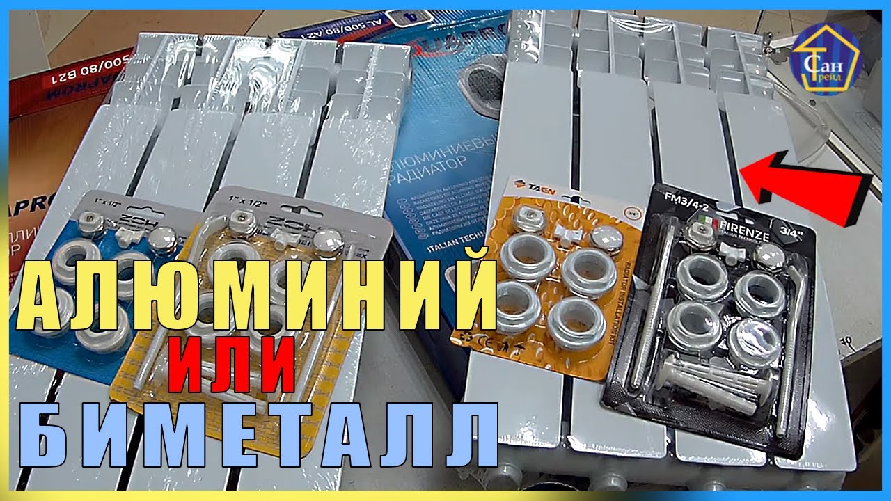Радиаторы отопления какие лучше ПОКУПАТЬ алюминий ИЛИ биметалл ВОПРОСС В КВАРТИРУ ИЛИ ЧАСТНЫЙ ДОМ смотреть онлайн