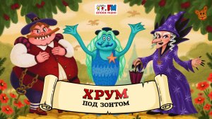 ☔ Под зонтом | ХРУМ или Сказочный детектив (🎧 АУДИО) Выпуск 129