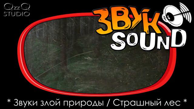 Жуткий лес, Страшный леc ЗВУК, злая природа | Creepy Forest, Scary Forest SOUND, evil nature смотреть онлайн