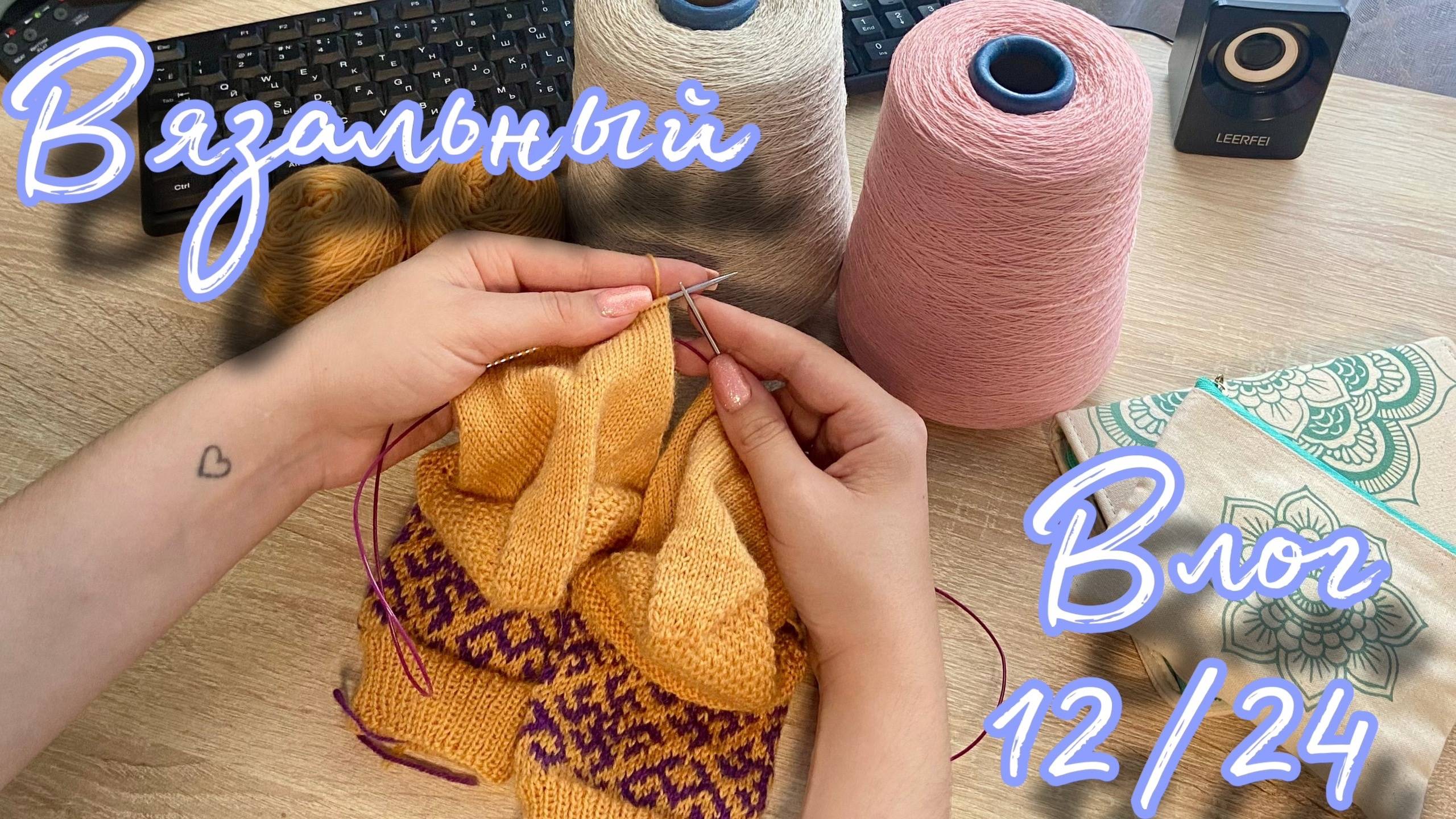 ВЯЗАЛЬНЫЙ ВЛОГ 12/24 | Носки жаккардом | Новый осенний процесс | Новые планы и вдохновение смотреть онлайн