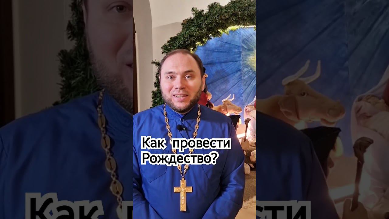 Как провести Рождество? священник Михаил Кудрявцев смотреть онлайн