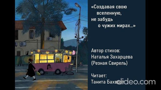 «Создавая свою вселенную, не забудь о чужих мирах…» смотреть онлайн
