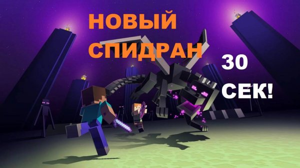 НОВЫЙ СПИДРАН ПО ИГРЕ: MINECRAFT