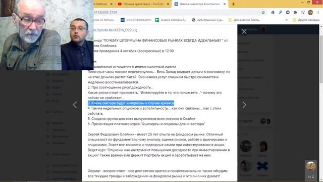 Вебинар "ПОЧЕМУ ШТОРМЫ НА ФИНАНСОВЫХ РЫНКАХ ВСЕГДА ИДЕАЛЬНЫЕ? " от Сергея Олейника смотреть онлайн
