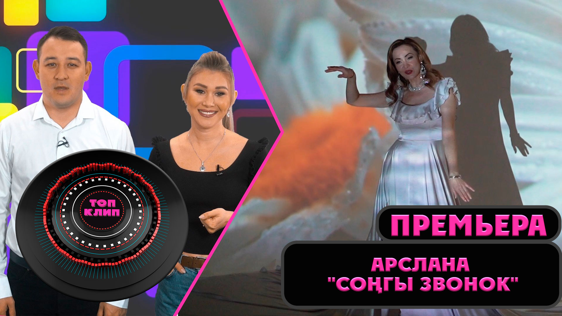 Арслана - Сонгы звонок / ТОП КЛИП / Лучшие татарские клипы (26.03.2022) смотреть онлайн