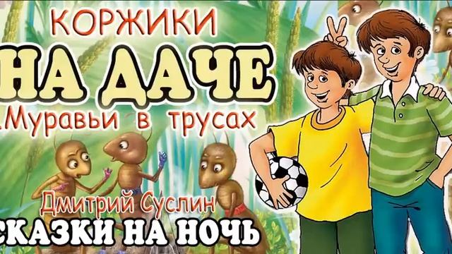 Сказки на ночь. Аудиосказка Коржики на даче-1 Муравьи в трусах Аудиосказки для всех полный вариант смотреть онлайн