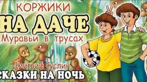 Сказки на ночь. Аудиосказка Коржики на даче-1 Муравьи в трусах Аудиосказки для всех полный вариант