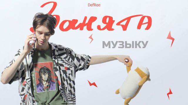 DefRee - Занята (2022) смотреть онлайн