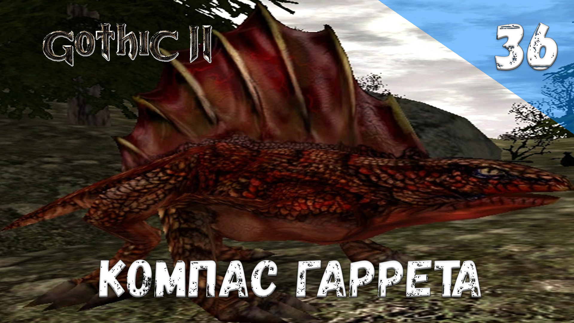 Gothic 2 Ночь Ворона - Прохождение #36 Компас Гаррета смотреть онлайн