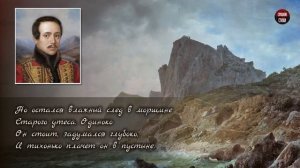 М.Ю. Лермонтов "Утёс" (Ночевала тучка золотая) - Слушать и Учить аудио стихи