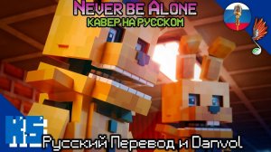 "НЕ БУДЕШЬ ТЫ ОДИН" |? Danvol и Русский Перевод [НА РУССКОМ VERSION A] | Песня Never Be Alone FNAF