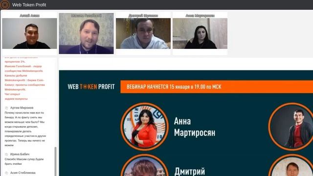 LIVE встреча с ЛИДЕРАМИ сообщества Web Token Profit, 15/01/2021 смотреть онлайн