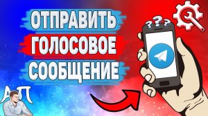 Как отправить голосовое сообщение в Телеграме? Как записать голосовое в Telegram?