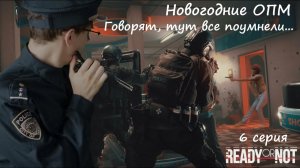 [Ready or Not] 6 серия. Новогодние ОПМ. Говорят, тут все поумнели?