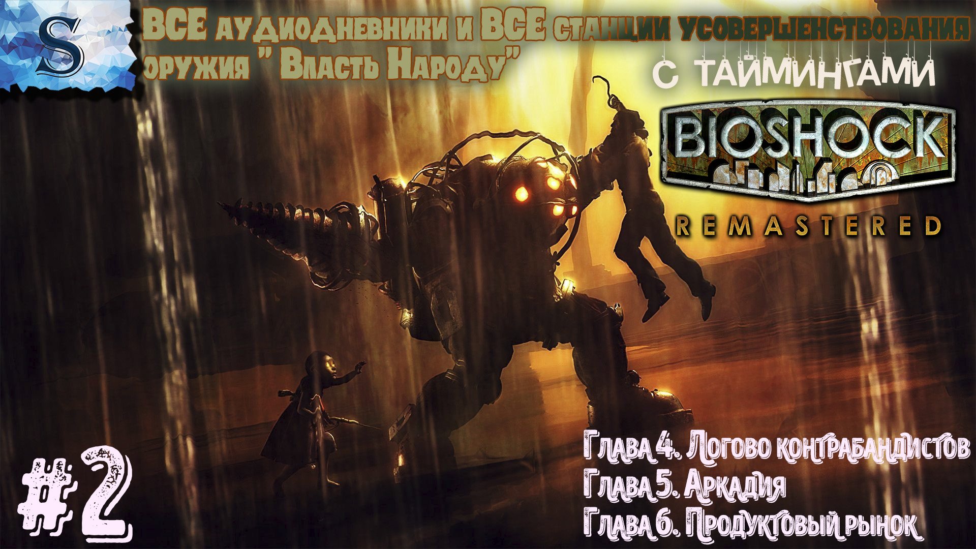 BioShock Remastered прохождение #2◆ ВСЕ Аудиодневники и станции оружия с таймингами ◆Русская озвучка