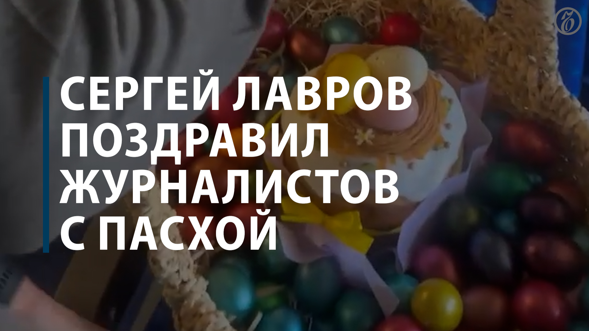 Сергей Лавров поздравил журналистов с Пасхой