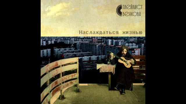 Плейлист Венкова - Наслаждаться Жизнью (Full album) смотреть онлайн