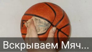 Как Заклеить Баскетбольный Мяч, Ремонт Мячей с Литой Конструкцией