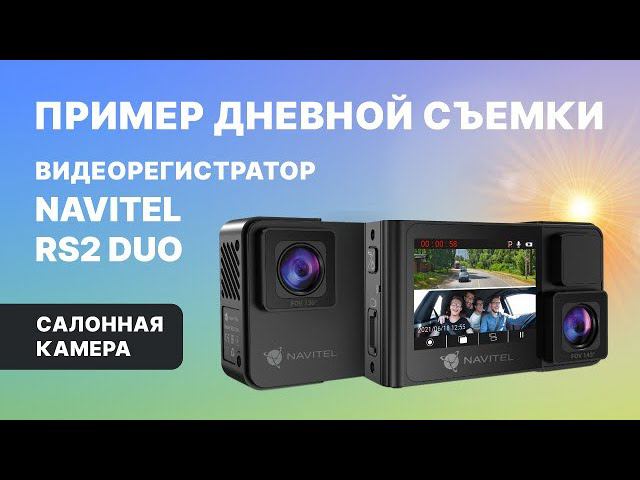 NAVITEL RS2 DUO, салонная камера, дневная съемка смотреть онлайн