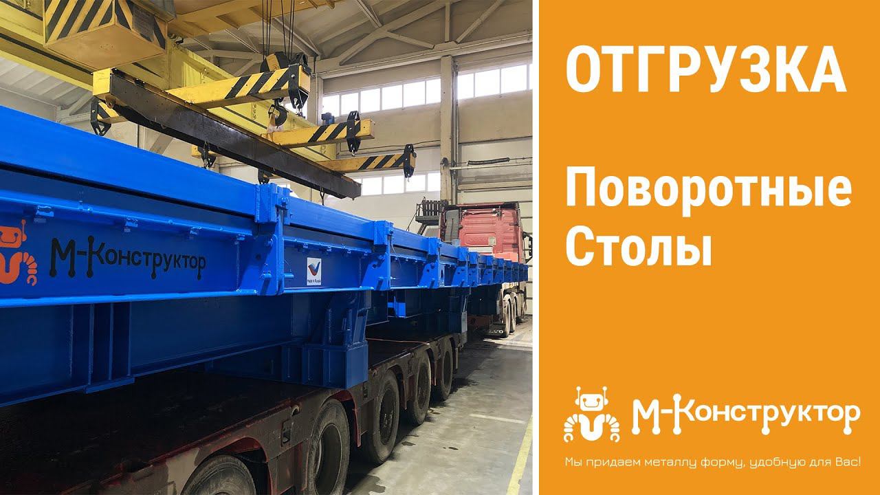 Отправка партии поворотных вибростолов смотреть онлайн