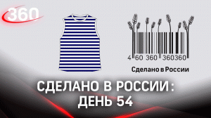 Реалити  «Сделано в России». Как жить на всем российском. День 54