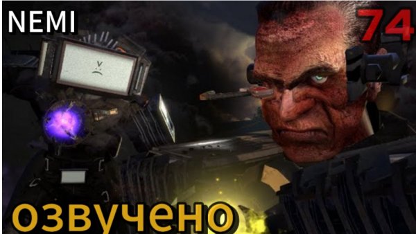skibidi toilet 74 ОЗВУЧЕНО-NEMI