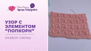 Узор попкорн. Учимся вязать по схемам.  Вязание крючком для начинающих