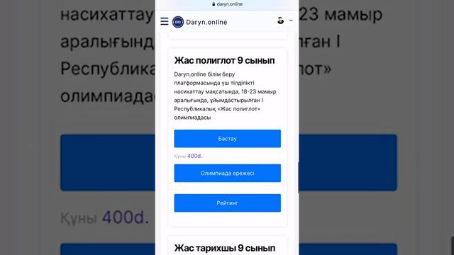 DARYN ONLINE Олимпиаданы ұялы телефон арқылы тапсыру смотреть онлайн