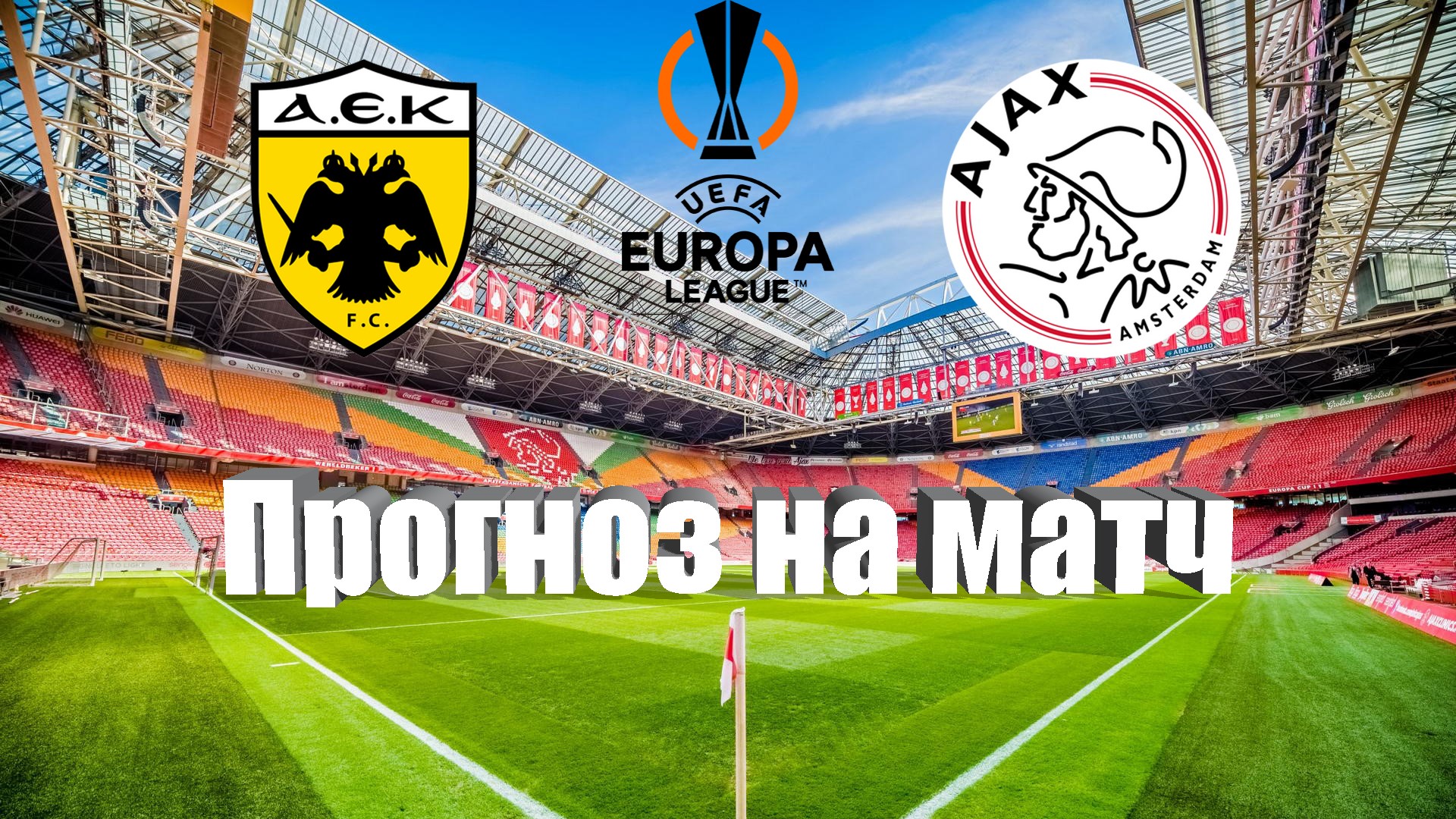 АЕК - Аякс | Футбол | Европа: Лига Европы УЕФА | Прогноз на матч 05.10.2023